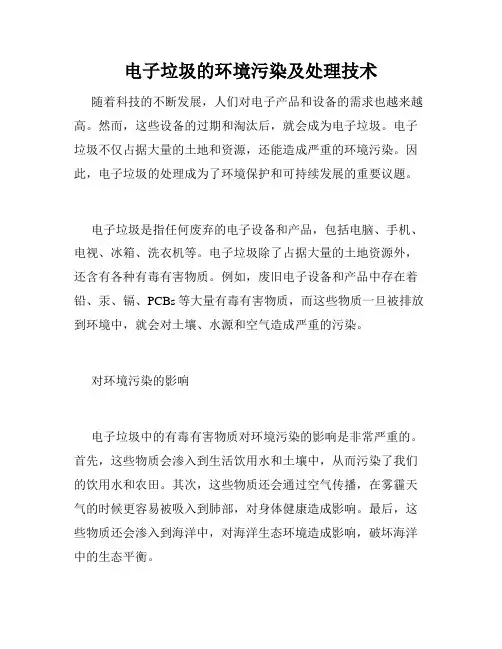电子垃圾的环境污染及处理技术