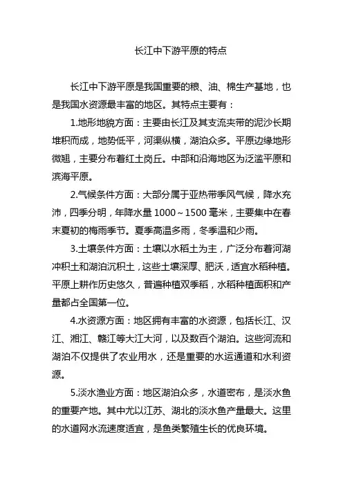 长江中下游平原的特点