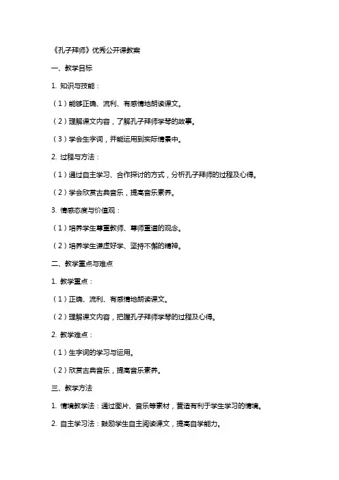 《孔子拜师》公开课教案