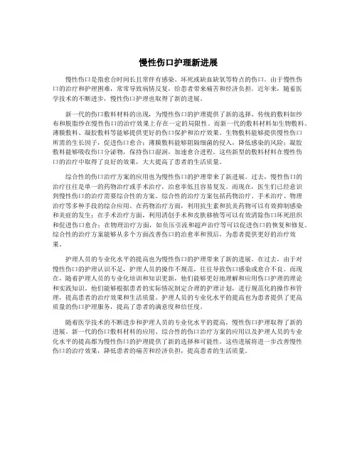 慢性伤口护理新进展