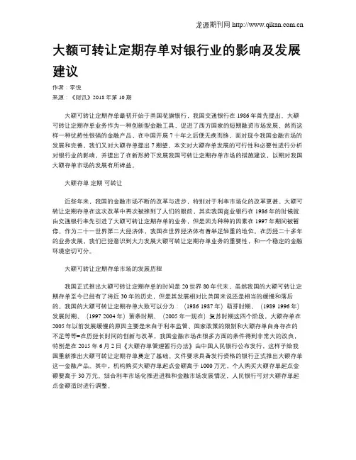 大额可转让定期存单对银行业的影响及发展建议