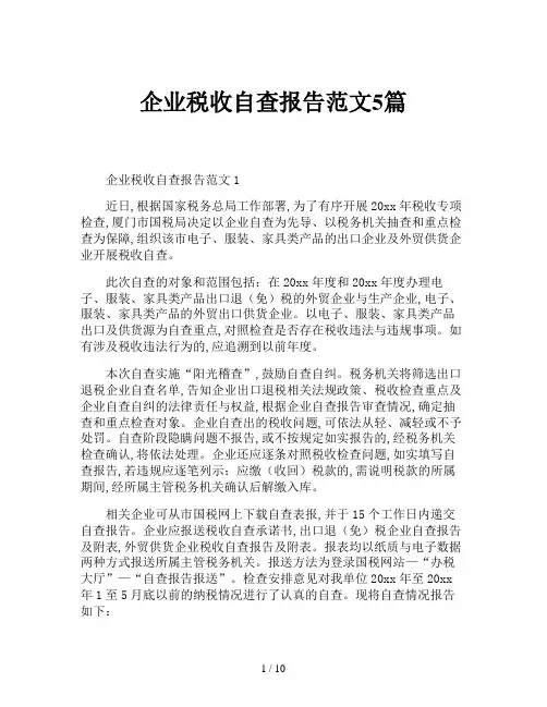 企业税收自查报告范文5篇