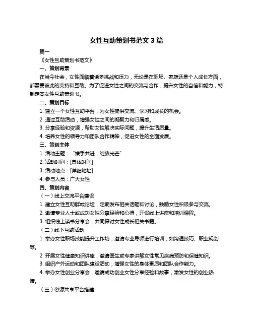女性互助策划书范文3篇