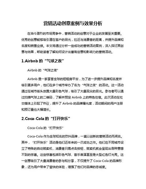 营销活动创意案例与效果分析