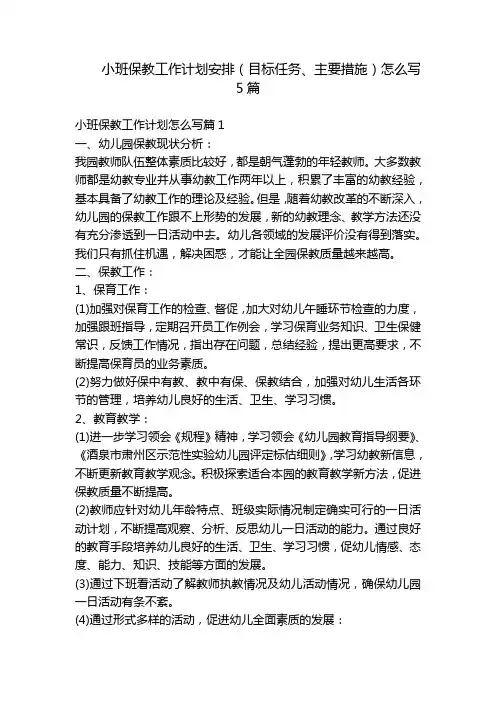 小班保教工作计划安排(目标任务、主要措施)怎么写5篇