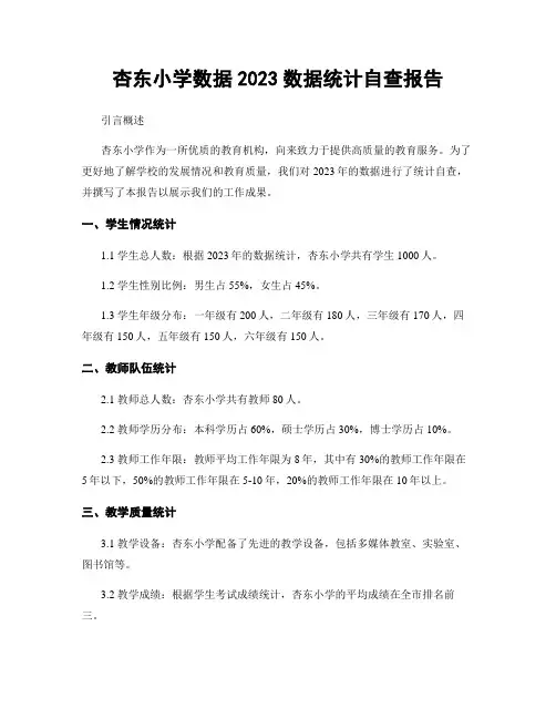 杏东小学数据2023数据统计自查报告