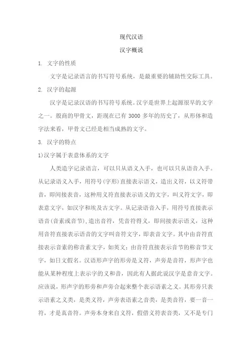 现代汉语(汉字概说)