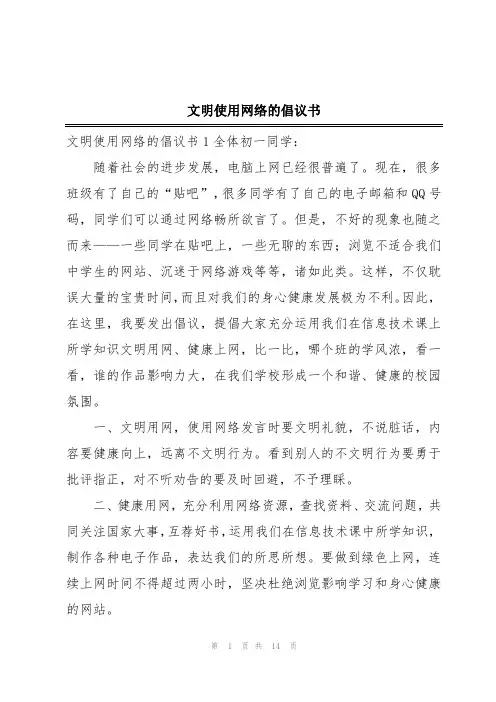 文明使用网络的倡议书