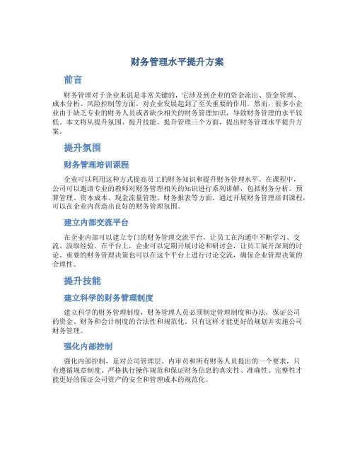 财务管理水平提升方案