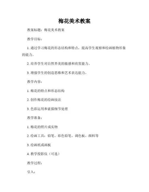 梅花美术教案