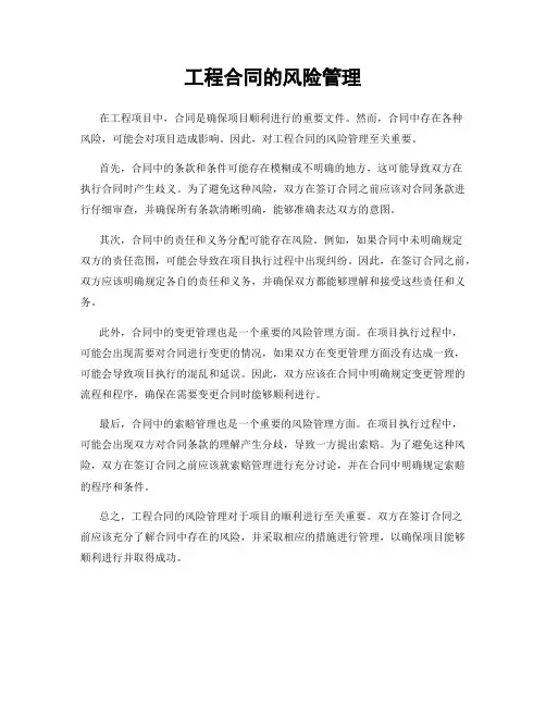 工程合同的风险管理
