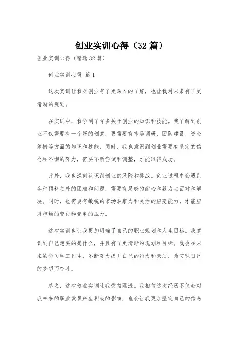 创业实训心得(32篇)