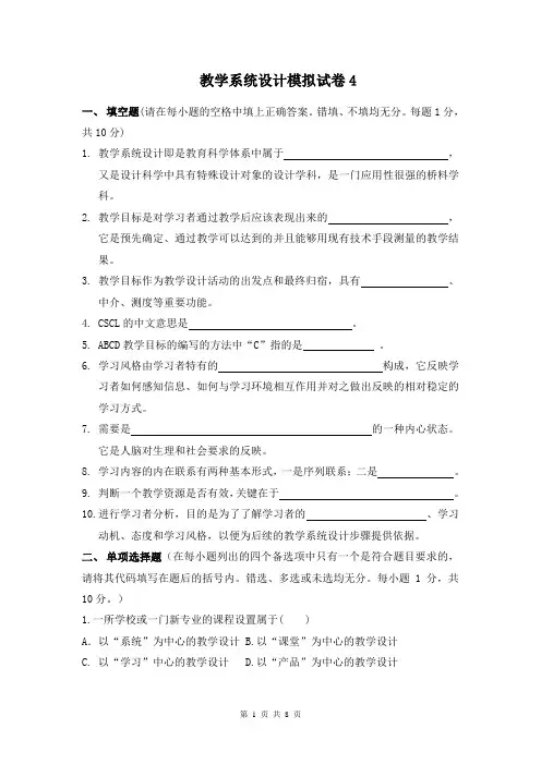教学系统设计模拟试卷4.doc