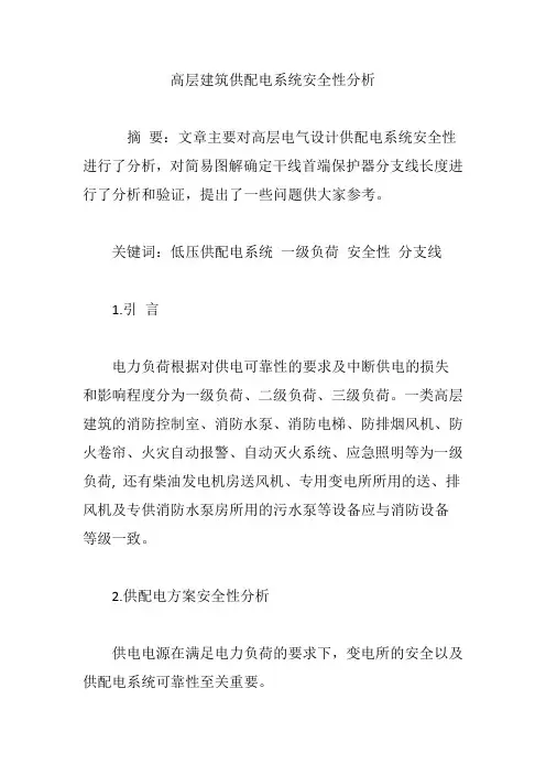 高层建筑供配电系统安全性分析
