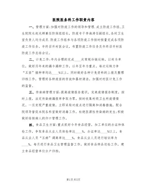 医院医务科工作职责内容(3篇)