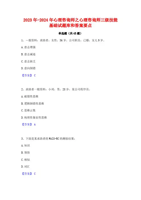 2023年-2024年心理咨询师之心理咨询师三级技能基础试题库和答案要点