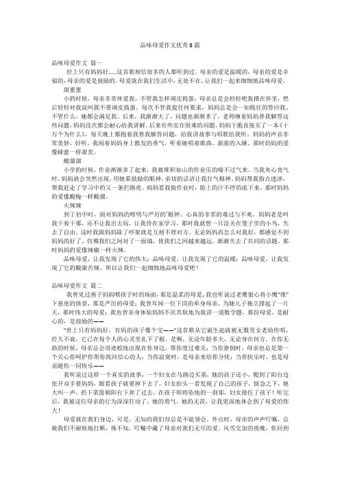 品味母爱作文优秀8篇