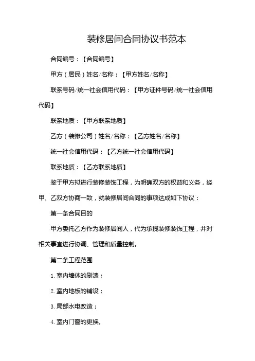 装修居间合同协议书范本