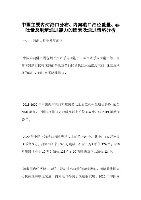 中国主要内河港口分布、内河港口泊位数量、吞吐量及航道通过能力的因素及通过策略分析