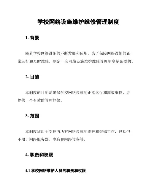 学校网络设施维护维修管理制度