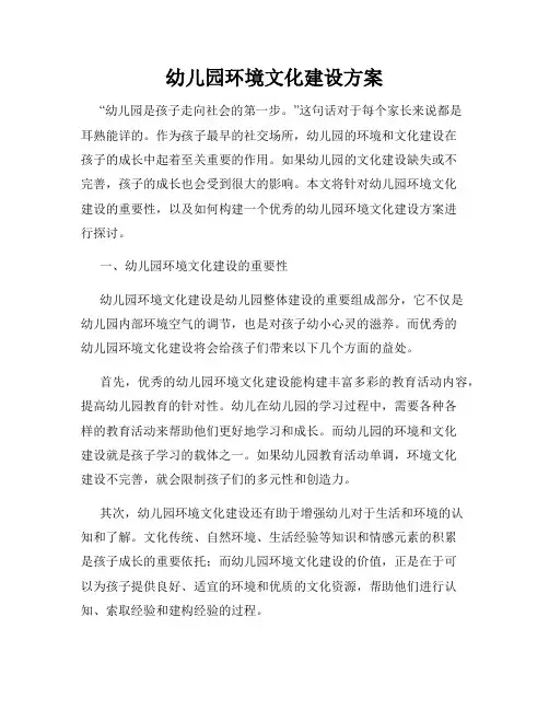 幼儿园环境文化建设方案