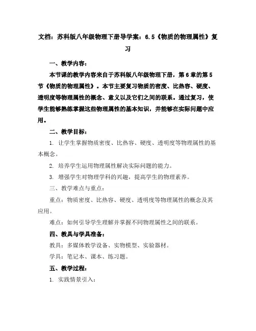 苏科版八年级物理下册导学案：6.5《物质的物理属性》复习