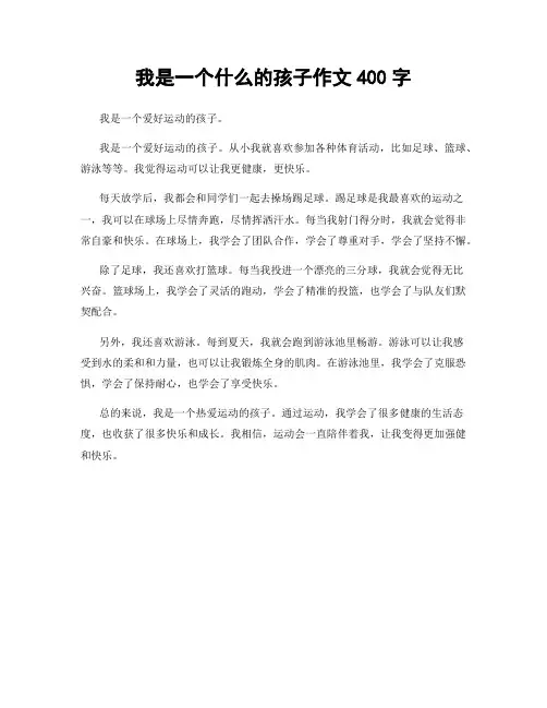 我是一个什么的孩子作文400字