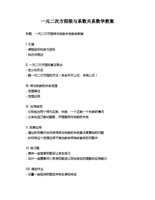 一元二次方程根与系数关系数学教案