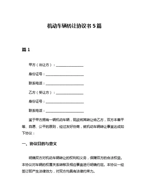 机动车辆转让协议书5篇