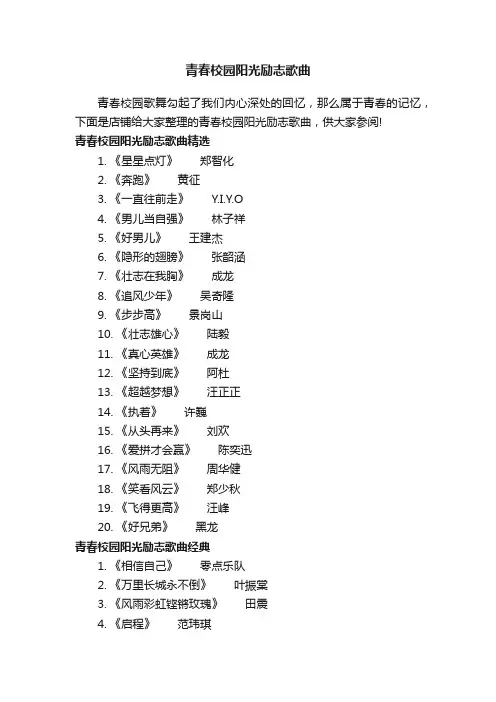 青春校园阳光励志歌曲