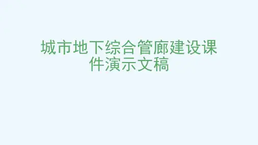 城市地下综合管廊建设课件演示文稿[可修改版ppt]