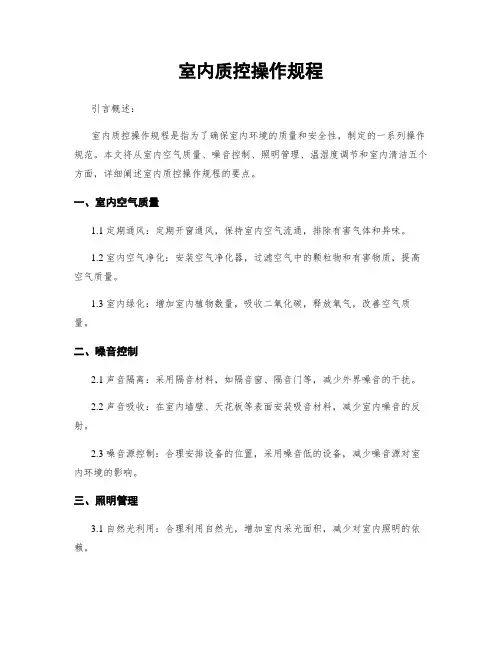室内质控操作规程