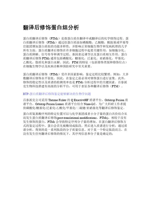 翻译后修饰蛋白组分析