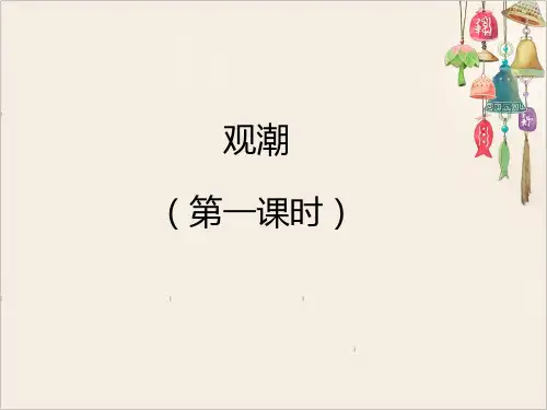 《观潮》课件第一课时(共31张PPT)