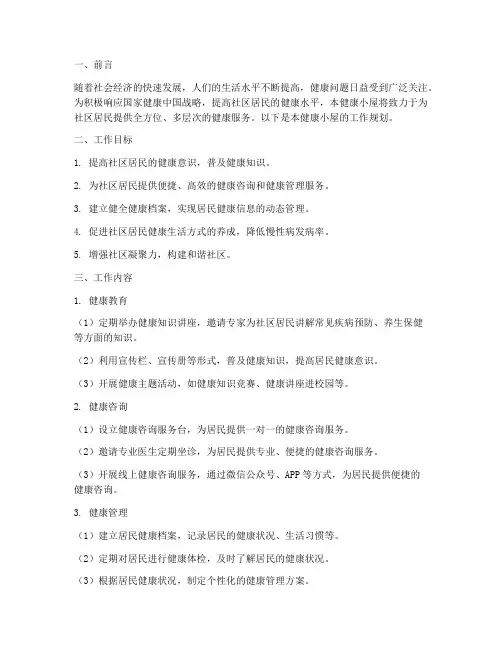 健康小屋工作规划