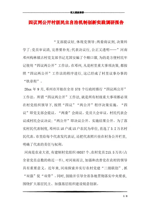 四议两公开村级民主自治机制创新实践调研报告
