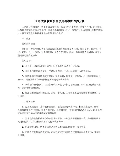 玉米联合收割机的使用与维护保养分析