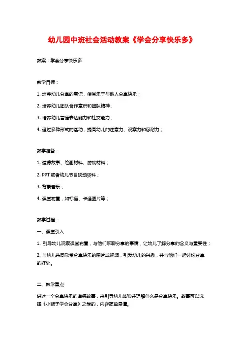 幼儿园中班社会活动教案《学会分享快乐多》 (2)