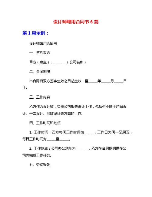 设计师聘用合同书6篇