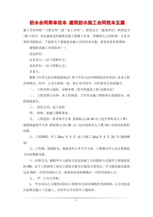 防水合同简单范本 建筑防水施工合同范本五篇