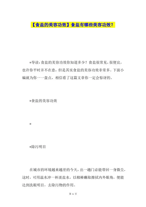 【食盐的美容功效】食盐有哪些美容功效？