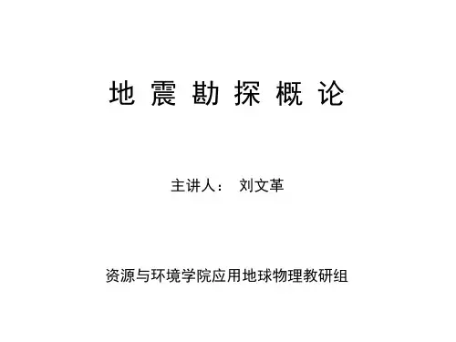 地震勘探概论1_地震波传播的基本原理