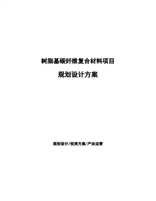 树脂基碳纤维复合材料项目规划设计方案 (1)