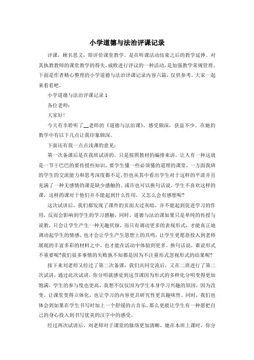 小学道德与法治评课记录