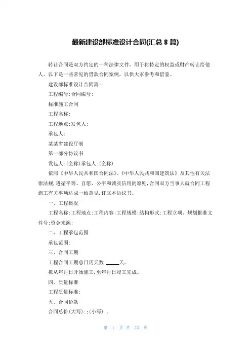 最新建设部标准设计合同(汇总8篇)