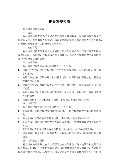 视导常规检查