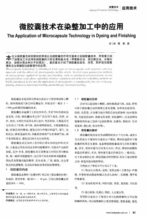 微胶囊技术在染整加工中的应用