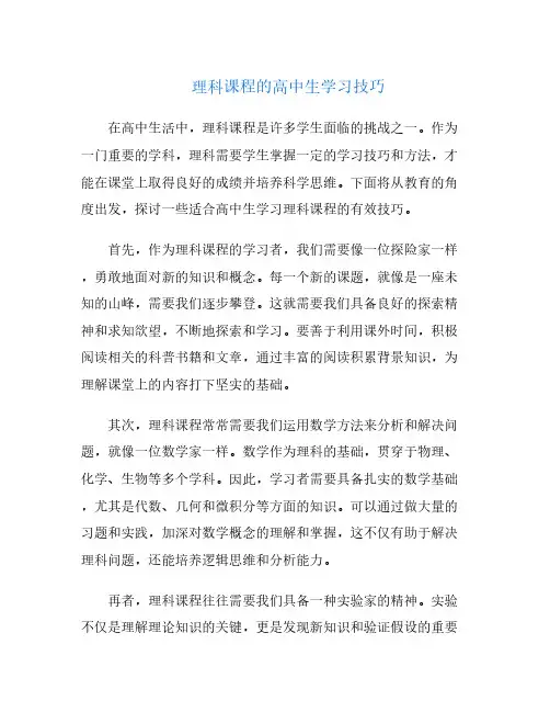 理科课程的高中生学习技巧