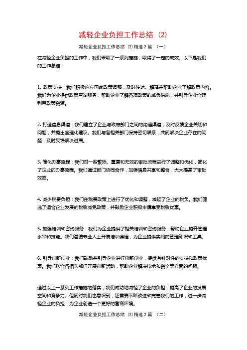 减轻企业负担工作总结2篇