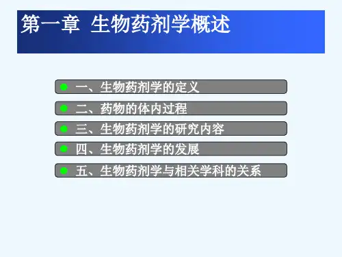 生物药剂学的研究内容生物药剂学概述
